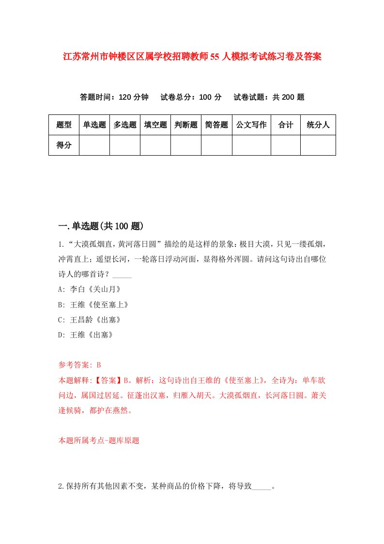 江苏常州市钟楼区区属学校招聘教师55人模拟考试练习卷及答案第5版