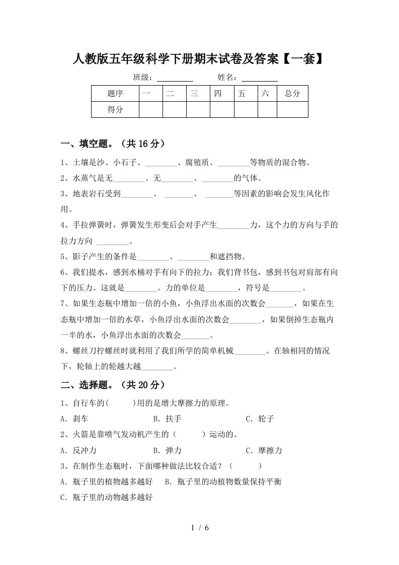 人教版五年级科学下册期末试卷及答案一套