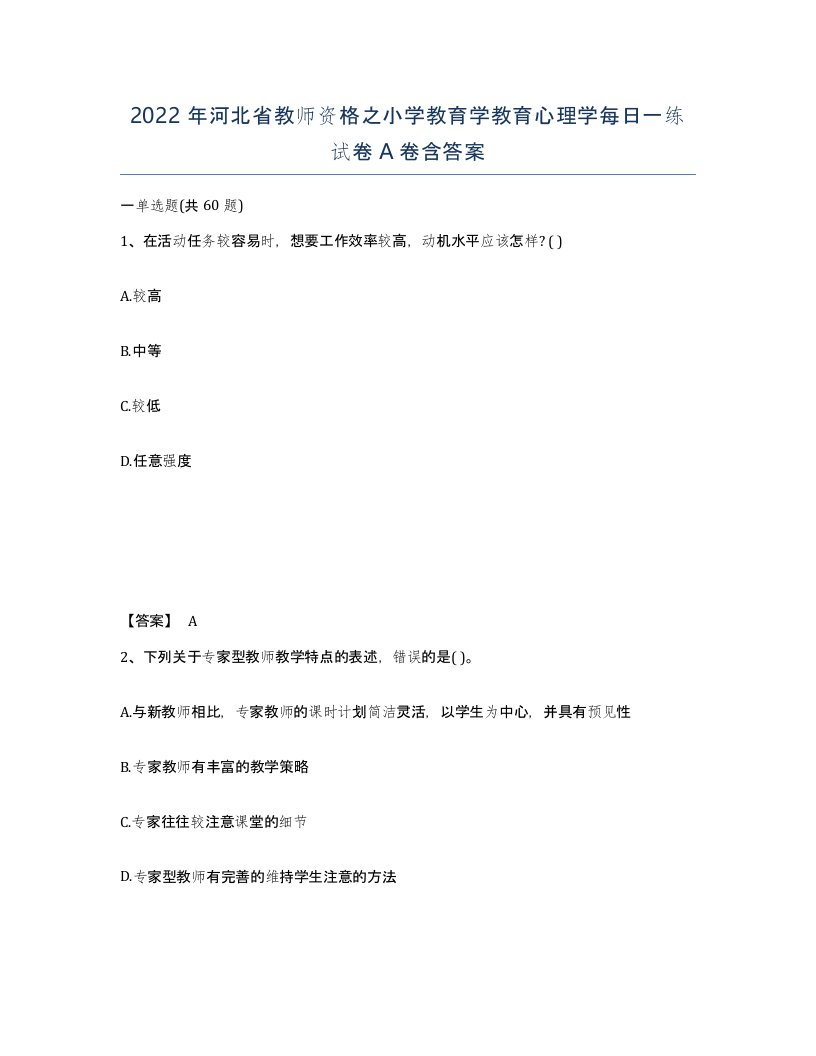 2022年河北省教师资格之小学教育学教育心理学每日一练试卷A卷含答案