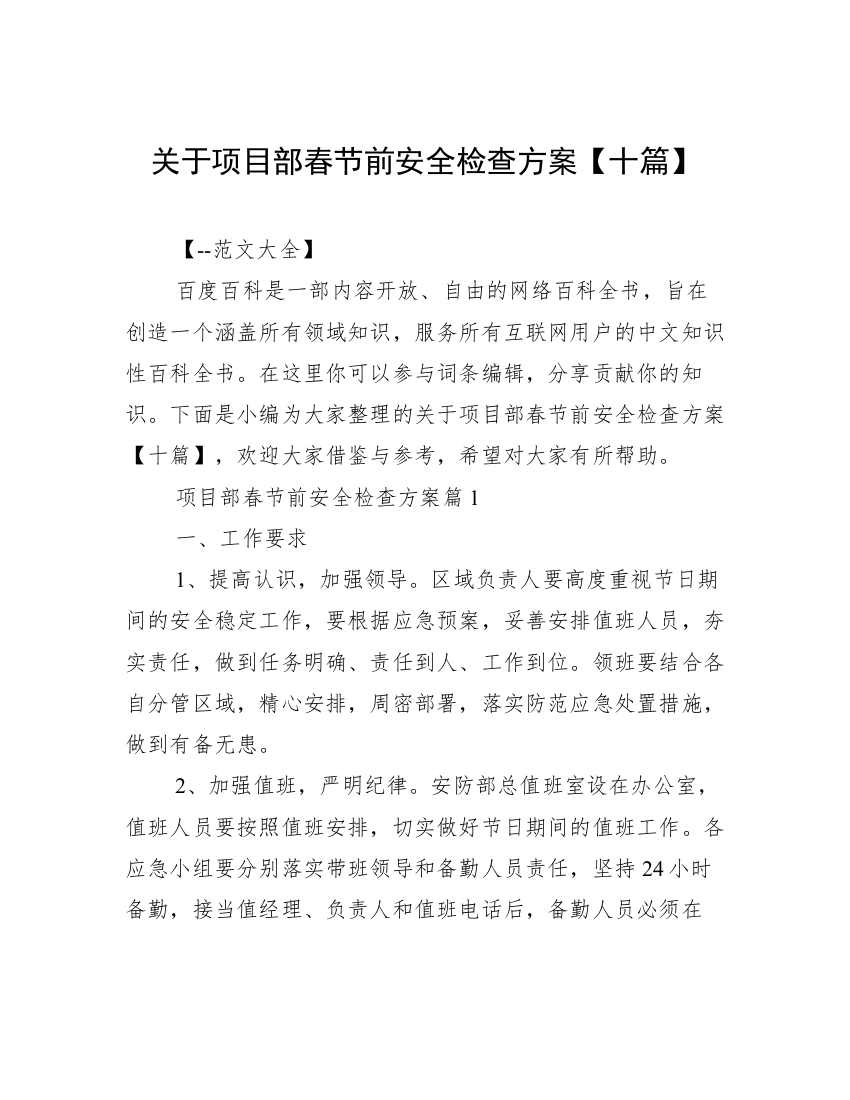 关于项目部春节前安全检查方案【十篇】