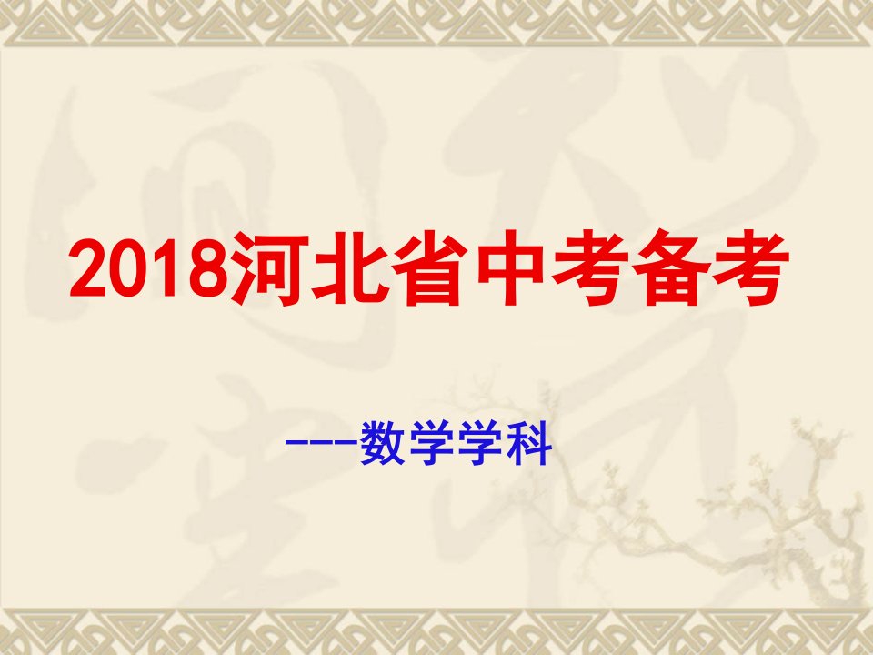 2018年河北省数学中考备考策略