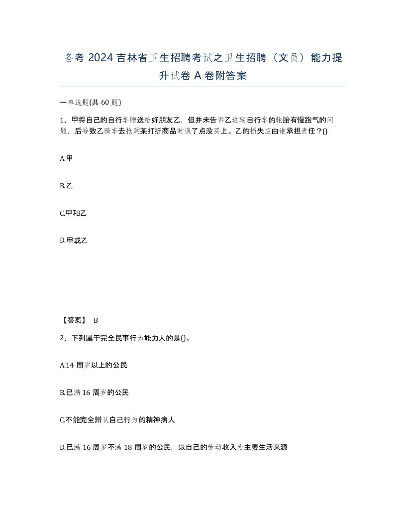 备考2024吉林省卫生招聘考试之卫生招聘文员能力提升试卷A卷附答案