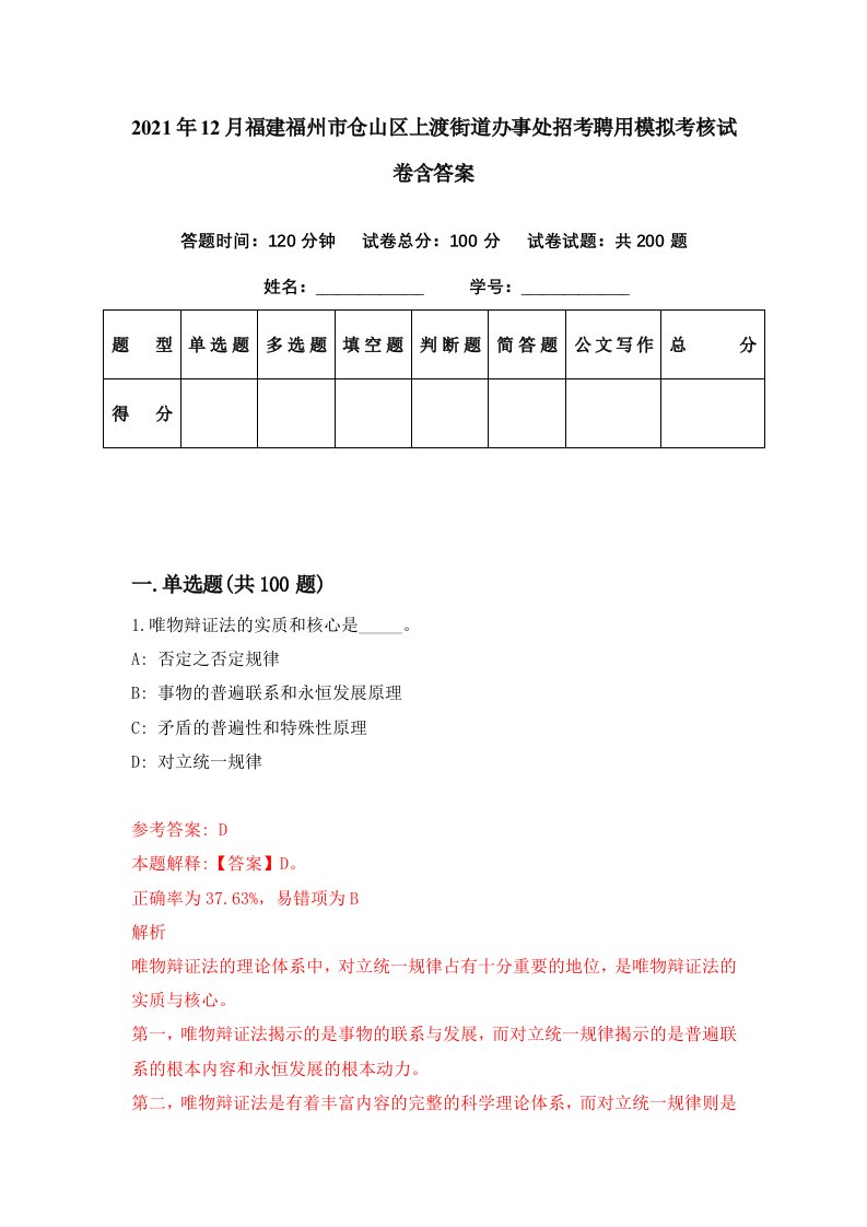 2021年12月福建福州市仓山区上渡街道办事处招考聘用模拟考核试卷含答案7