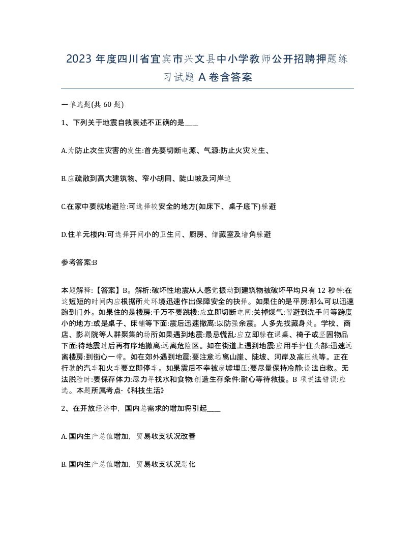 2023年度四川省宜宾市兴文县中小学教师公开招聘押题练习试题A卷含答案