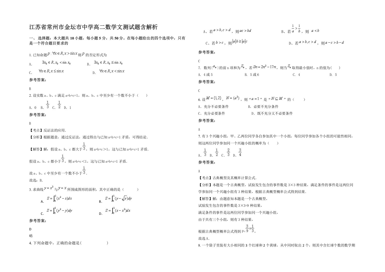 江苏省常州市金坛市中学高二数学文测试题含解析