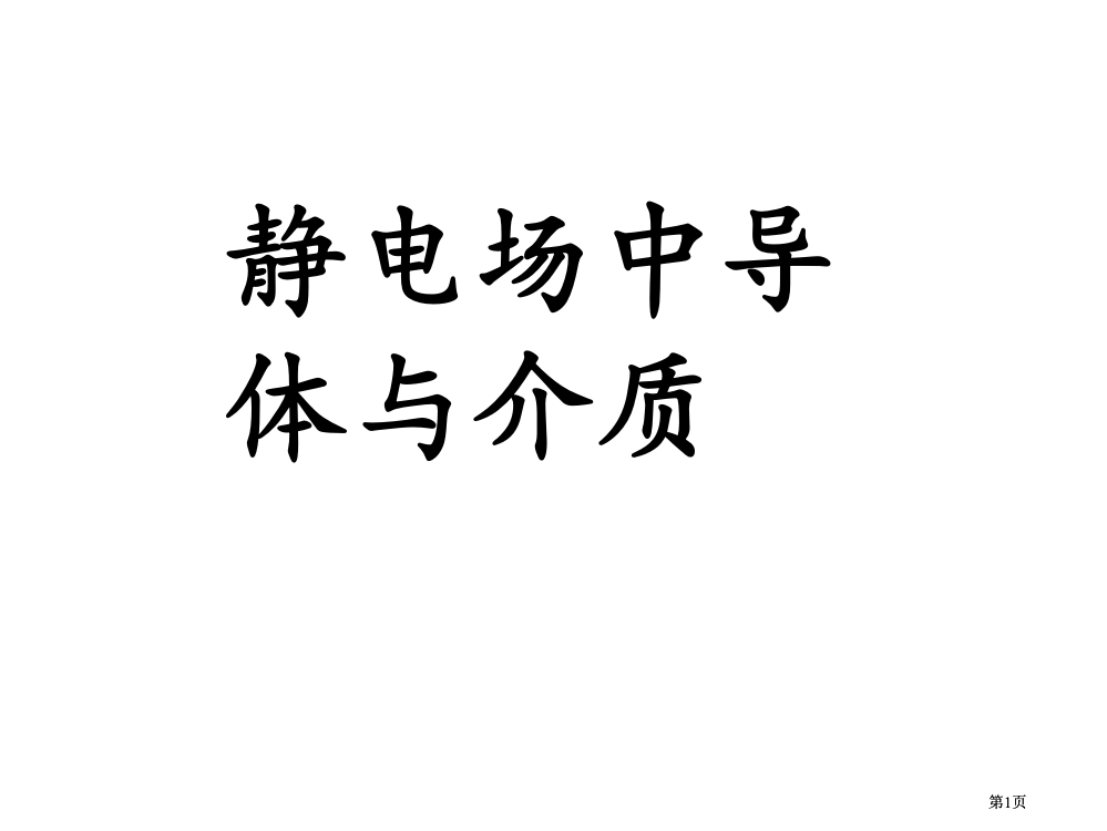 同济大学大学物理B上静电场中的导体和电介质答案公开课一等奖优质课大赛微课获奖课件