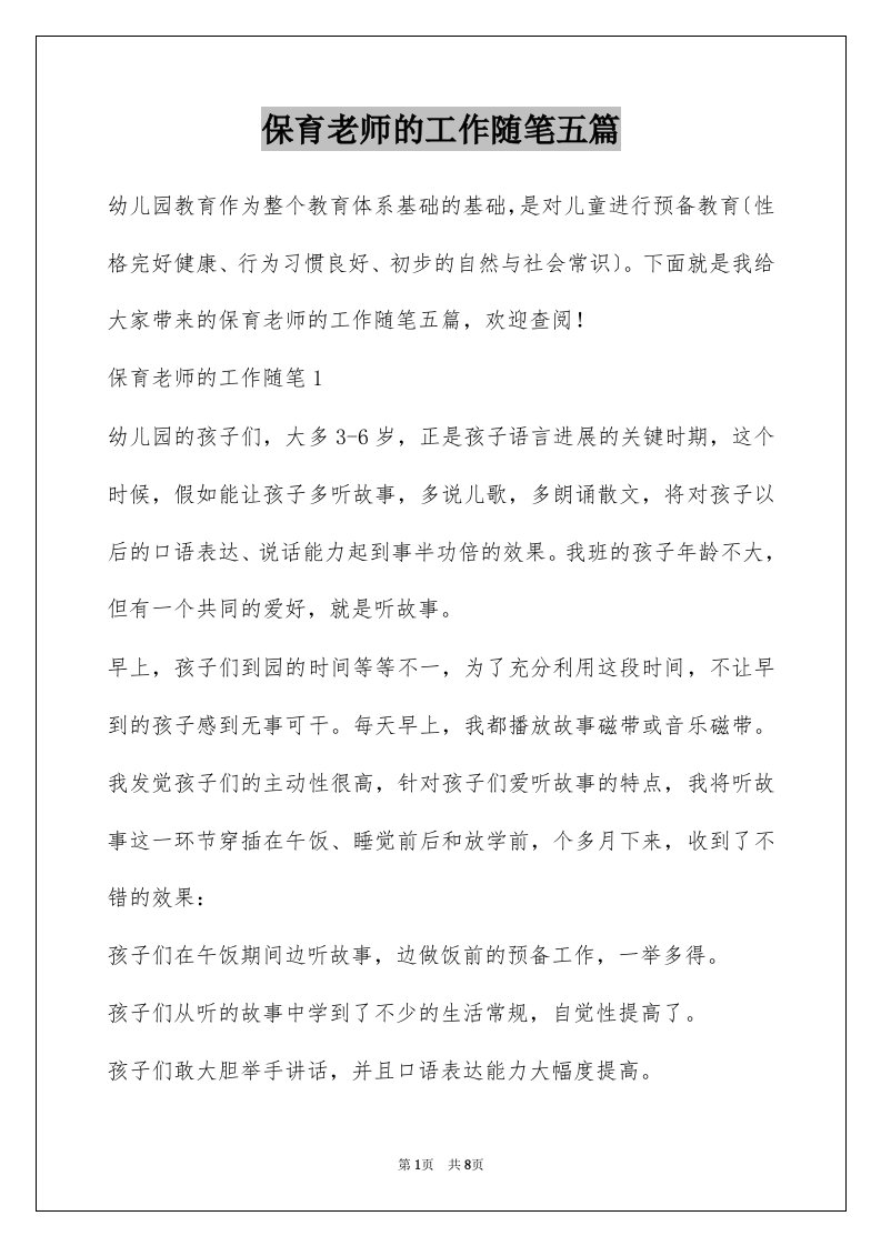 保育老师的工作随笔五篇