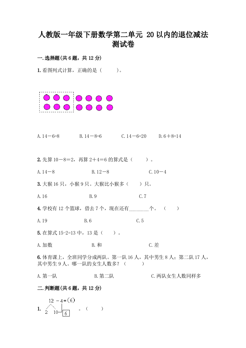 人教版一年级下册数学第二单元-20以内的退位减法-测试卷及参考答案【B卷】