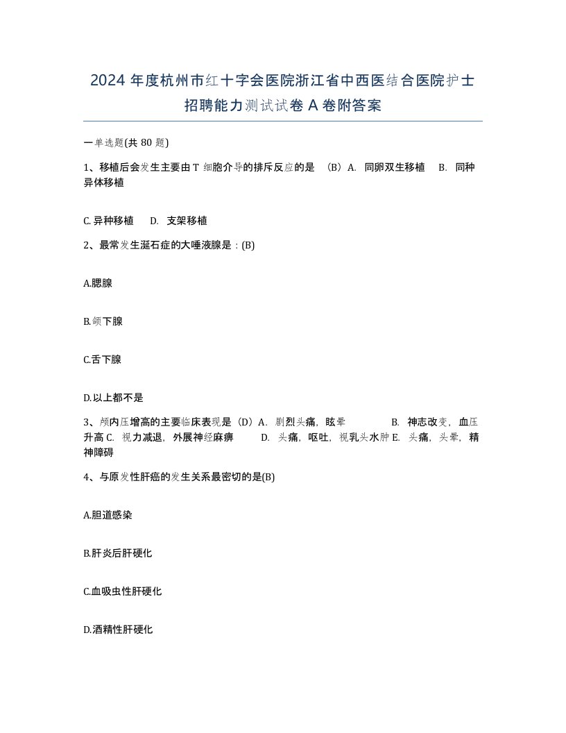 2024年度杭州市红十字会医院浙江省中西医结合医院护士招聘能力测试试卷A卷附答案