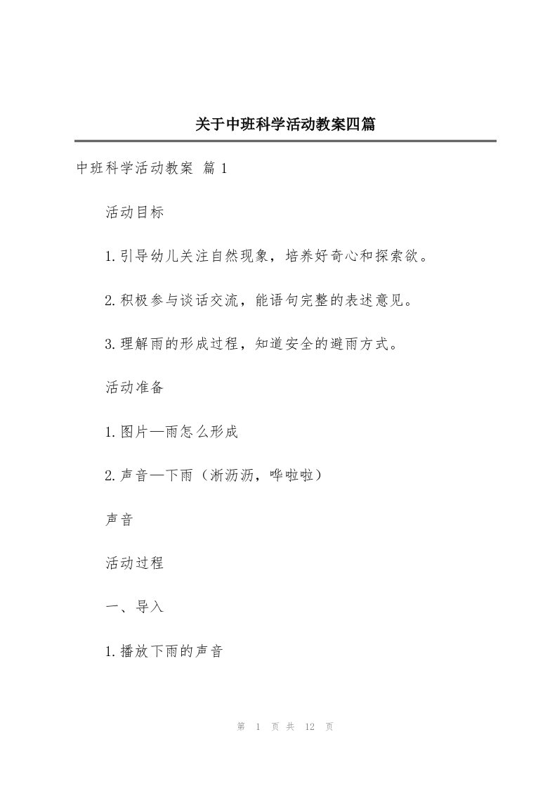 关于中班科学活动教案四篇