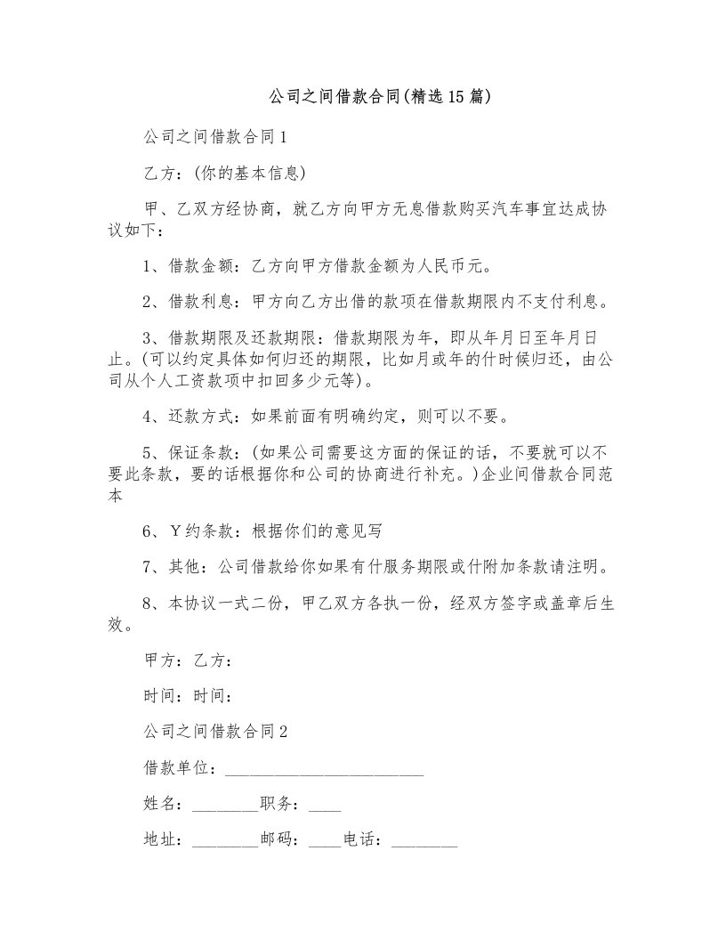 公司之间借款合同(精选15篇)