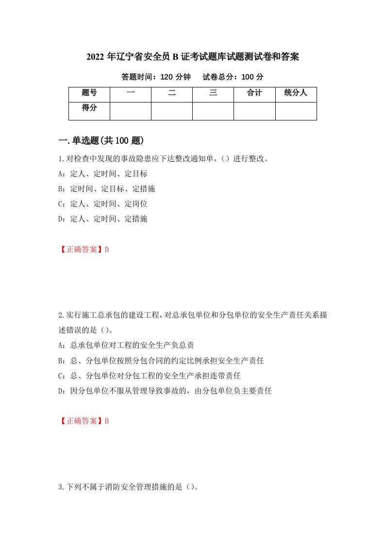 2022年辽宁省安全员B证考试题库试题测试卷和答案第23次