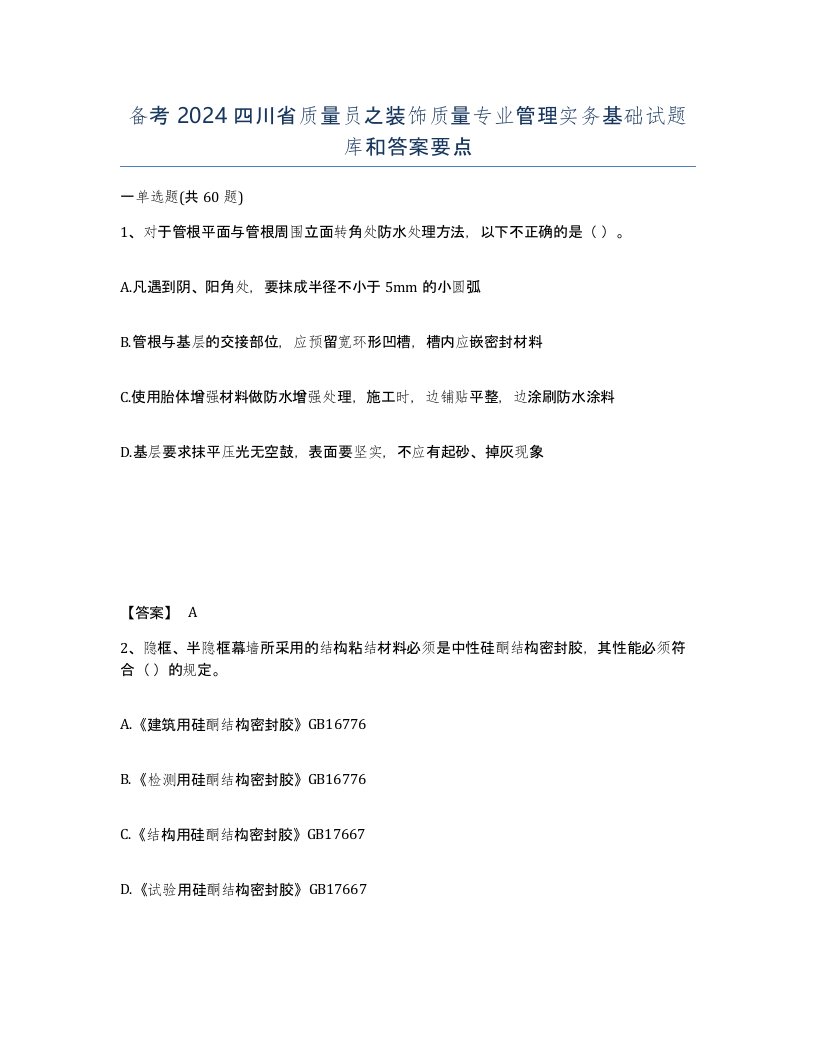 备考2024四川省质量员之装饰质量专业管理实务基础试题库和答案要点