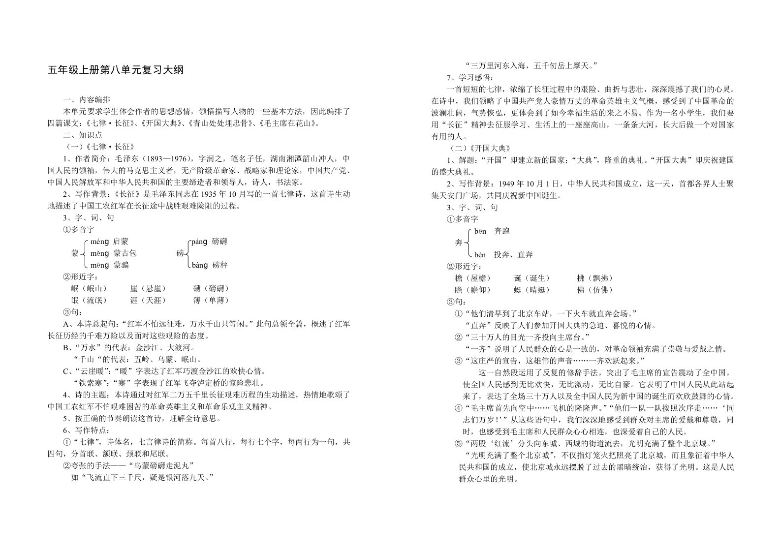 五年级上册第八单元复习提纲