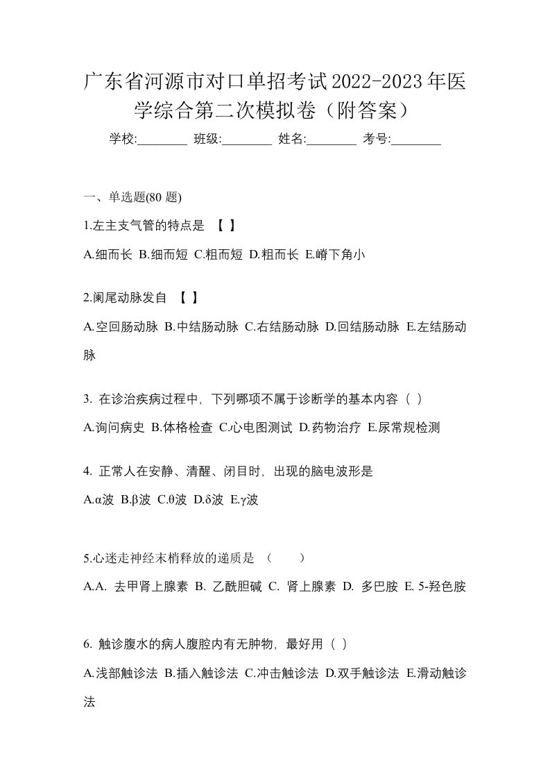 广东省河源市对口单招考试2022-2023年医学综合第二次模拟卷附答案