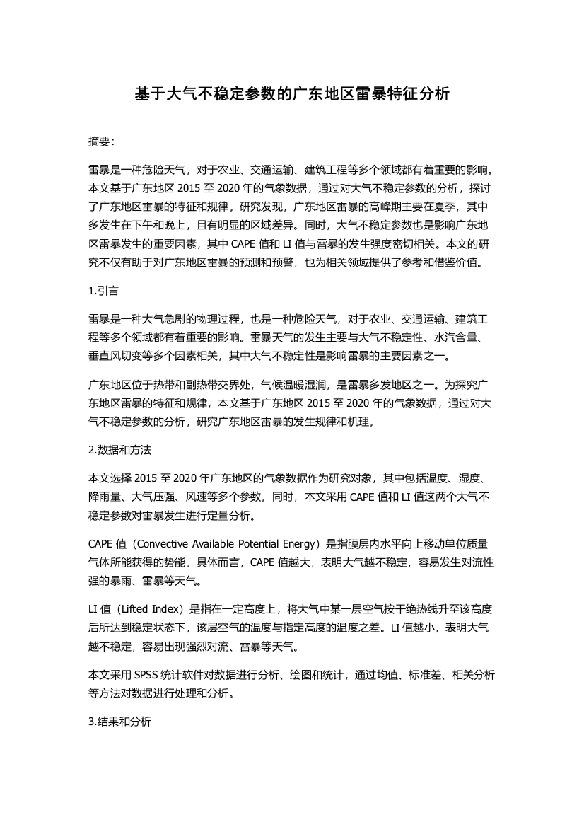 基于大气不稳定参数的广东地区雷暴特征分析