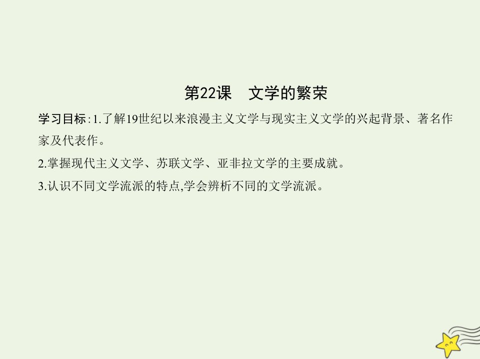 2022版高中历史第八单元19世纪以来的世界文学艺术第22课文学的繁荣课件新人教版必修3