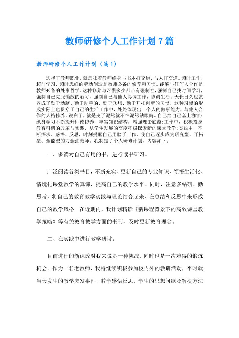 教师研修个人工作计划7篇