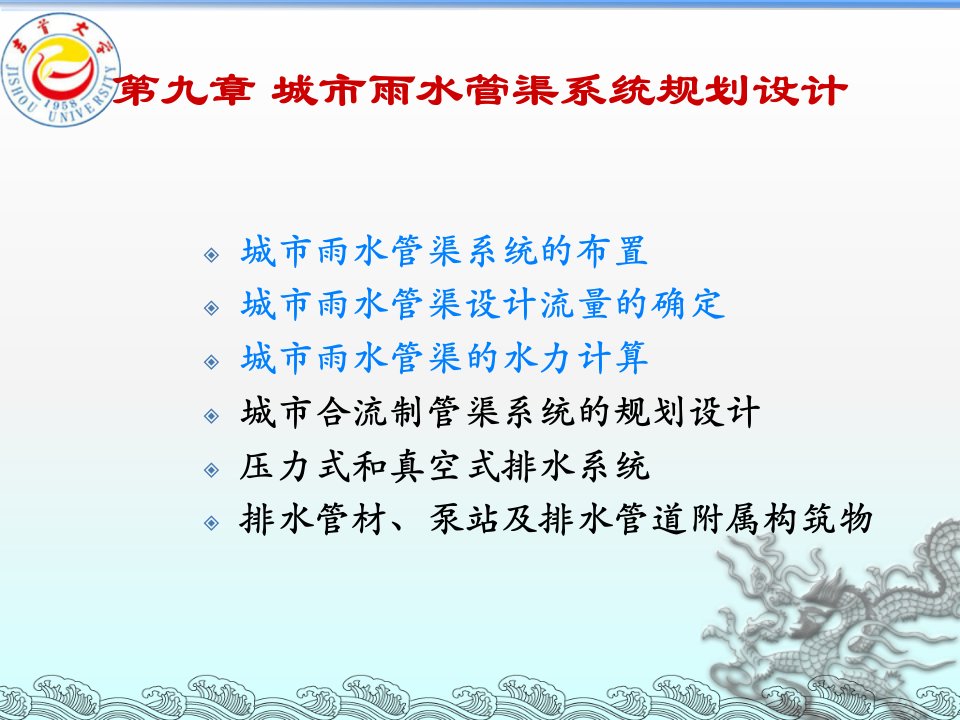 计划第九章城市雨水管渠系统的规划设计