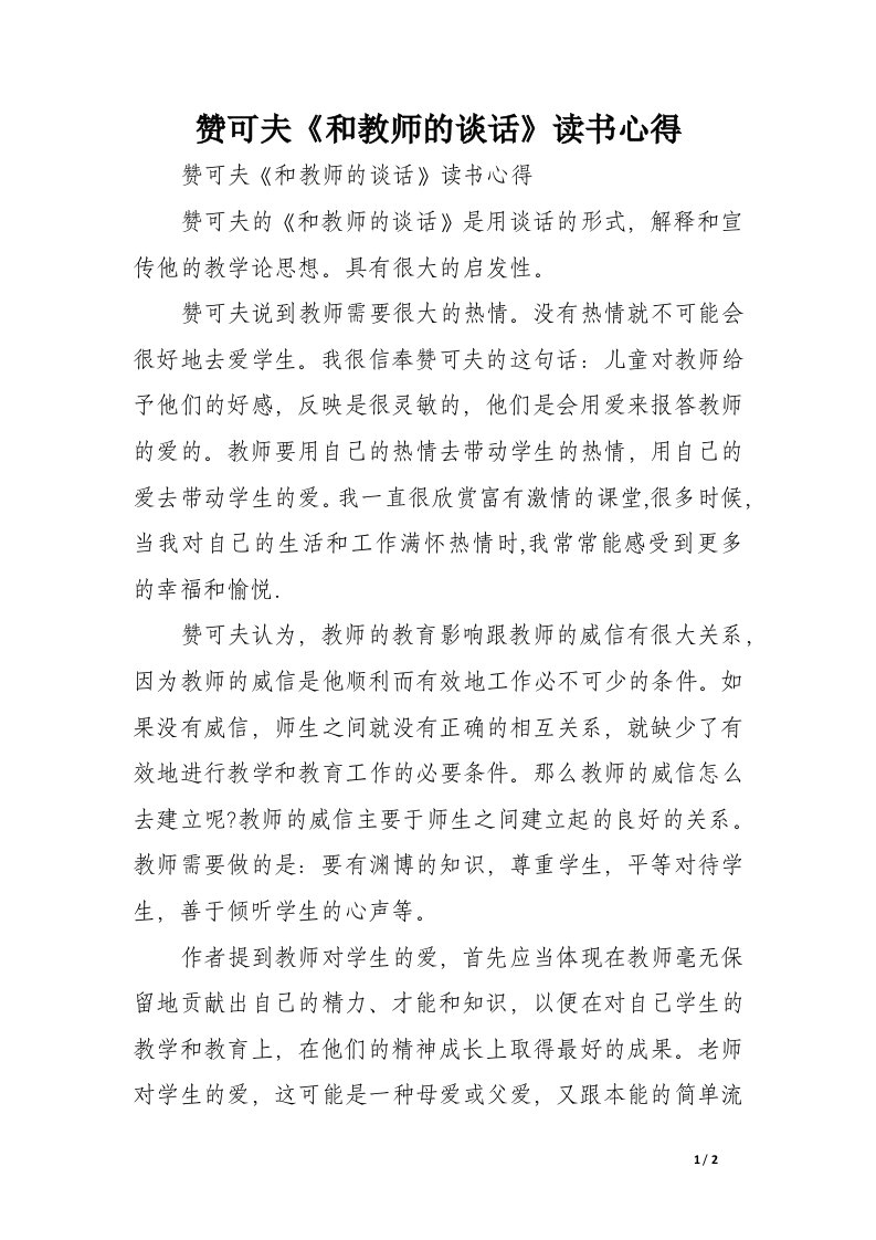 赞可夫《和教师的谈话》读书心得