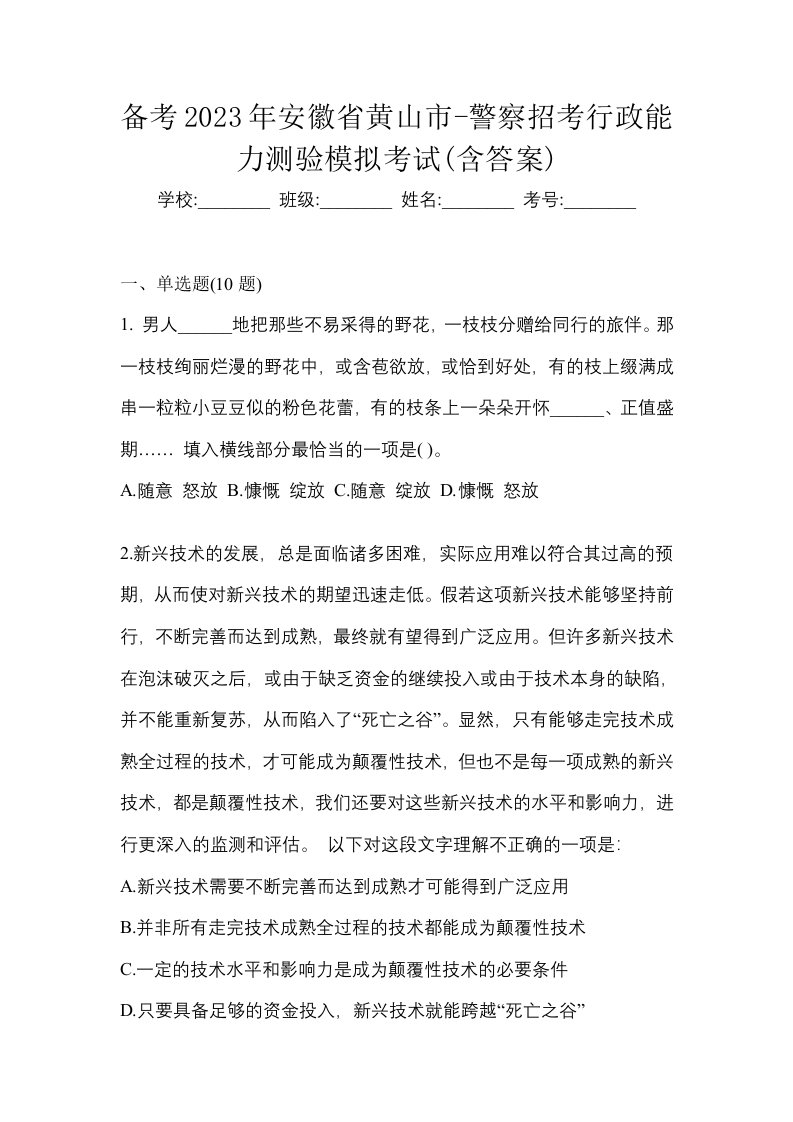 备考2023年安徽省黄山市-警察招考行政能力测验模拟考试含答案