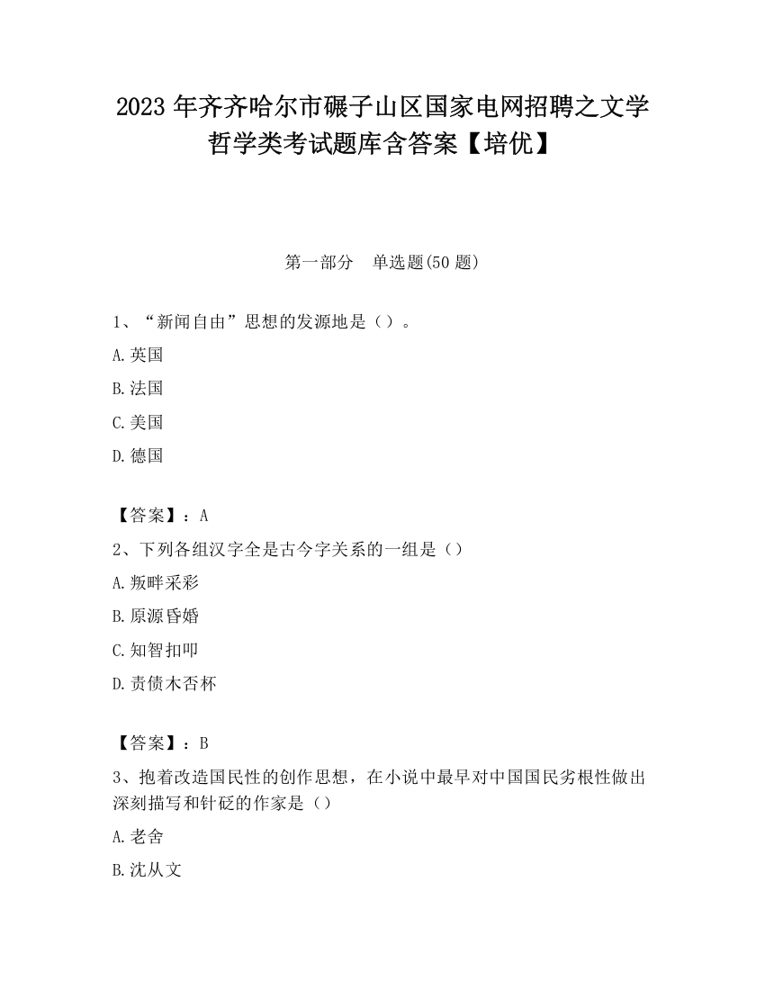 2023年齐齐哈尔市碾子山区国家电网招聘之文学哲学类考试题库含答案【培优】