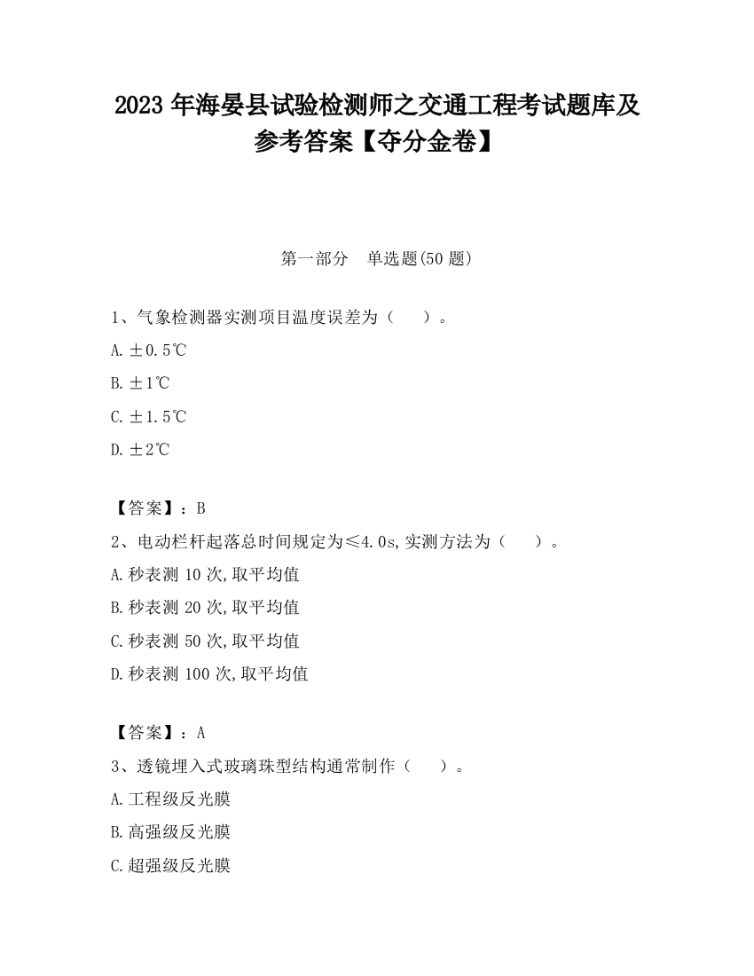 2023年海晏县试验检测师之交通工程考试题库及参考答案【夺分金卷】