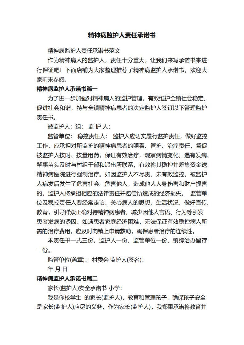 精神病监护人责任承诺书