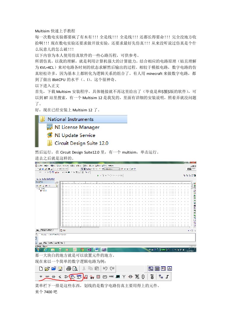 Multisim数字电路仿真快速上手教程