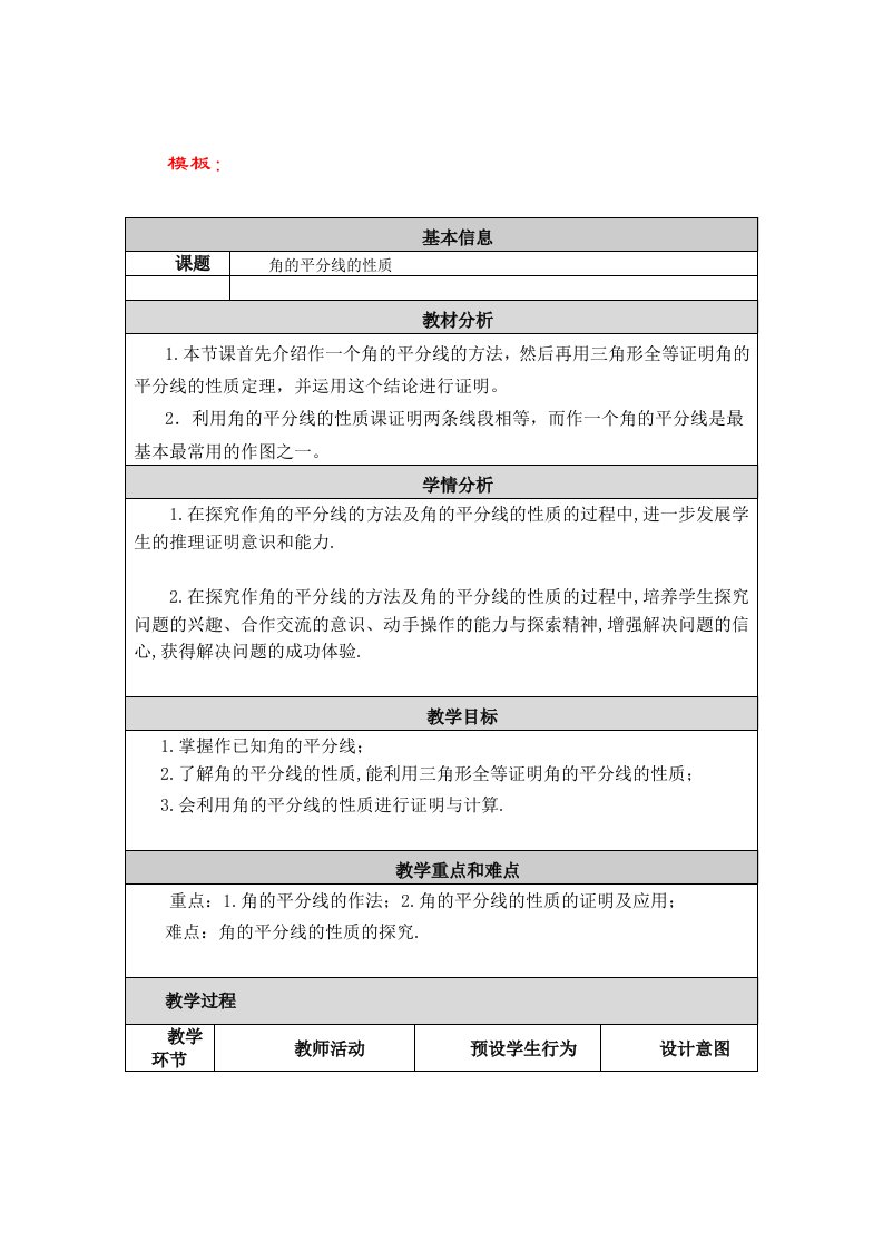 角的平分线的性质教学设计与反思