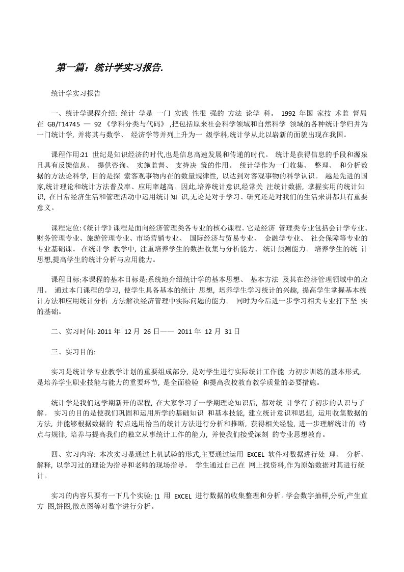 统计学实习报告.[修改版]