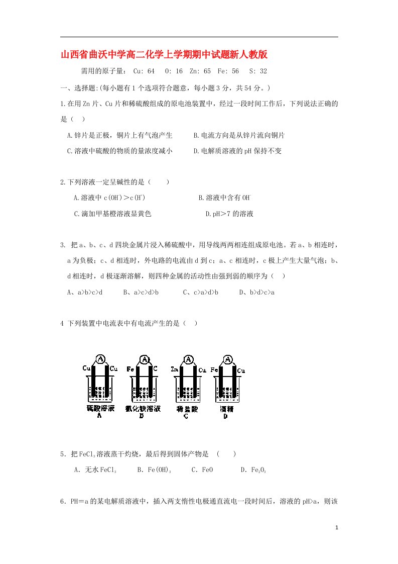 山西省曲沃中学高二化学上学期期中试题新人教版