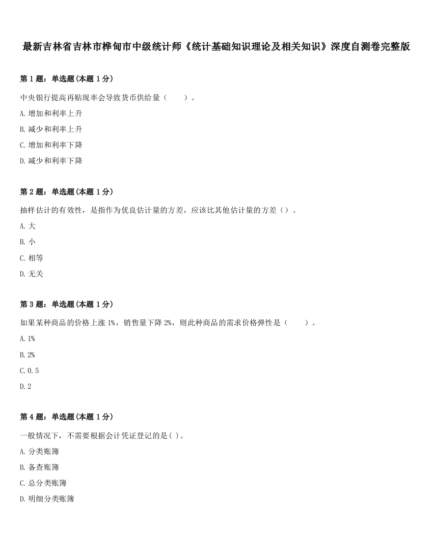 最新吉林省吉林市桦甸市中级统计师《统计基础知识理论及相关知识》深度自测卷完整版