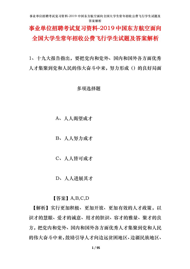 事业单位招聘考试复习资料-2019中国东方航空面向全国大学生常年招收公费飞行学生试题及答案解析