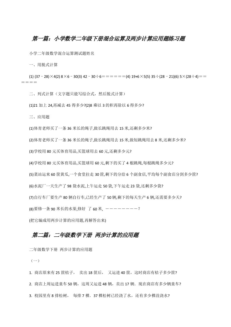 小学数学二年级下册混合运算及两步计算应用题练习题[修改版]