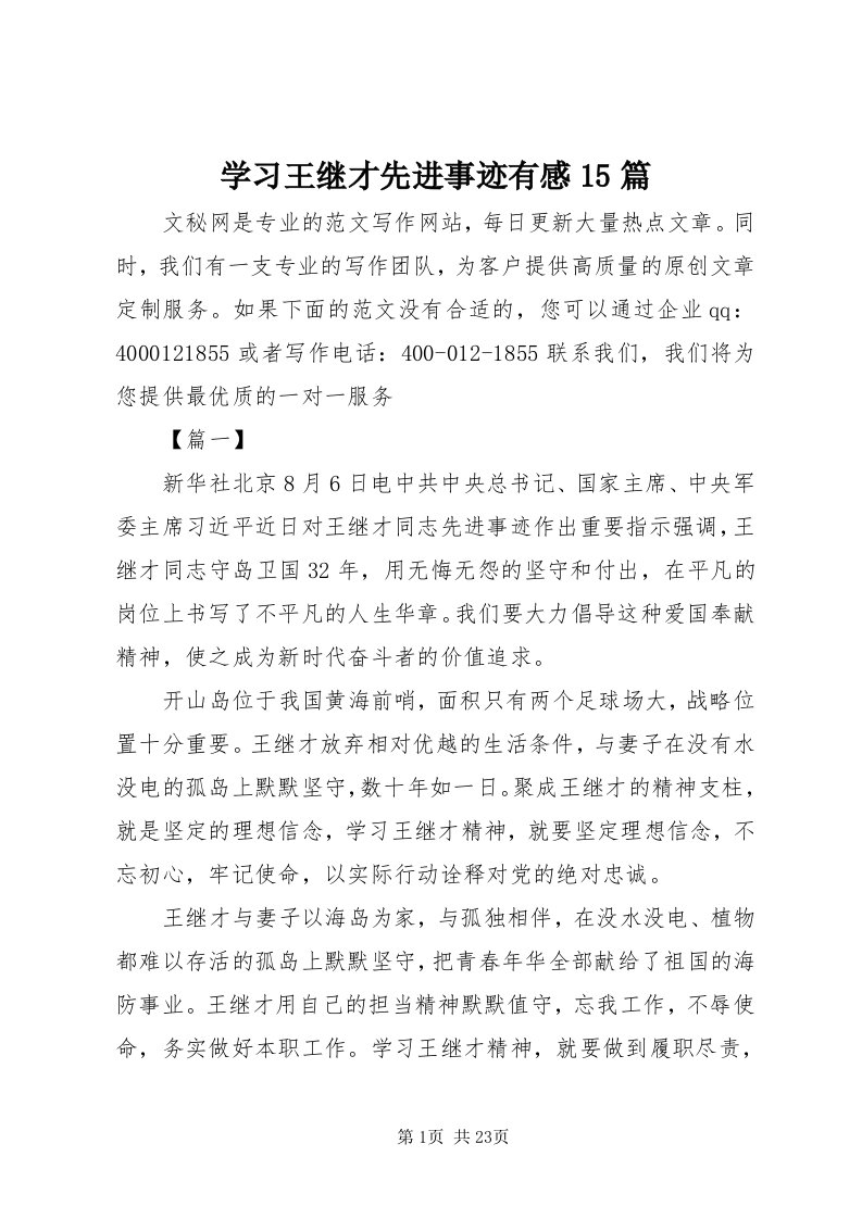 7学习王继才先进事迹有感5篇