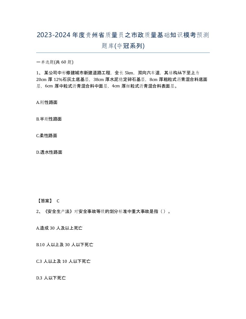 2023-2024年度贵州省质量员之市政质量基础知识模考预测题库夺冠系列