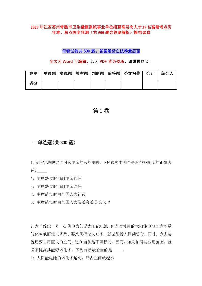 2023年江苏苏州常熟市卫生健康系统事业单位招聘高层次人才39名高频考点历年难易点深度预测共500题含答案解析模拟试卷