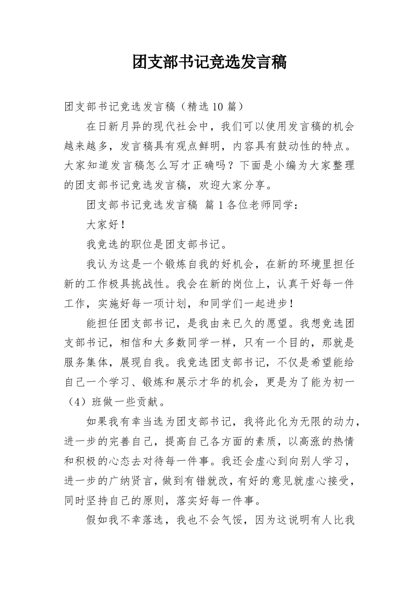 团支部书记竞选发言稿