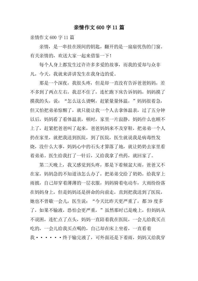 亲情作文600字11篇