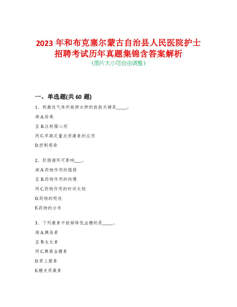 2023年和布克塞尔蒙古自治县人民医院护士招聘考试历年真题集锦含答案解析