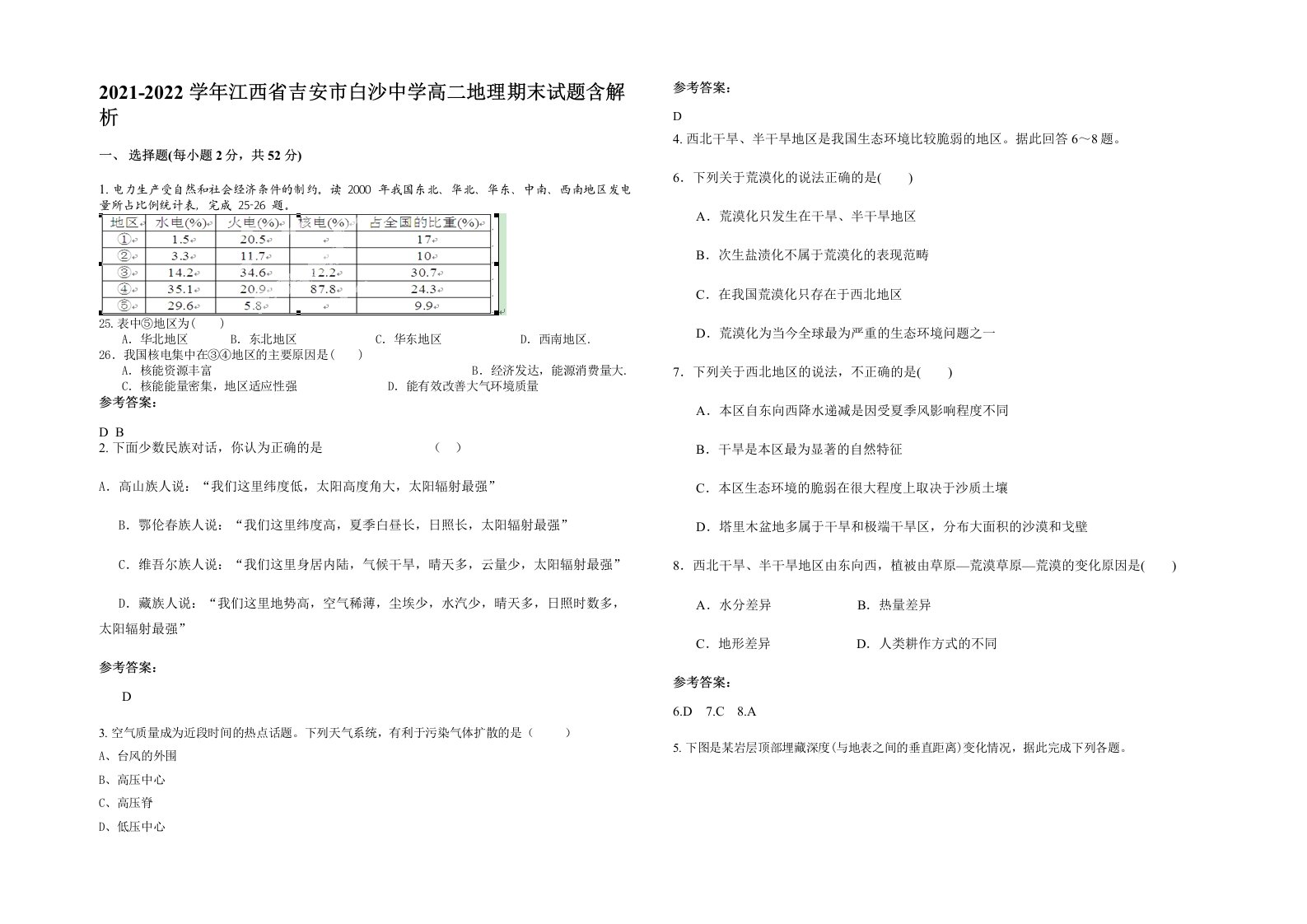 2021-2022学年江西省吉安市白沙中学高二地理期末试题含解析