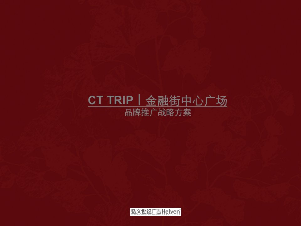 CTTRIP北京金融街中心广场品牌推广战