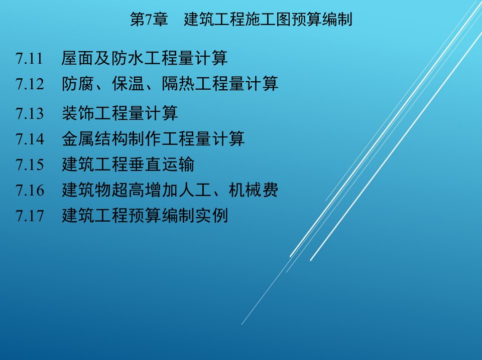 建筑工程预算与清单报价第7章建筑工程施工图预算编制课件