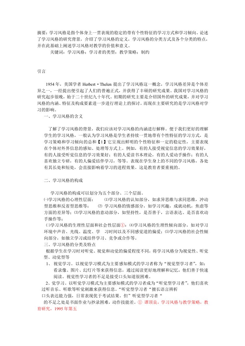 学生的学习风格对教学的启示