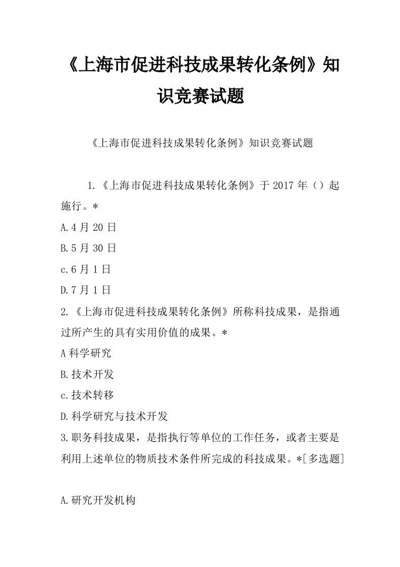 《上海市促进科技成果转化条例》知识竞赛试题