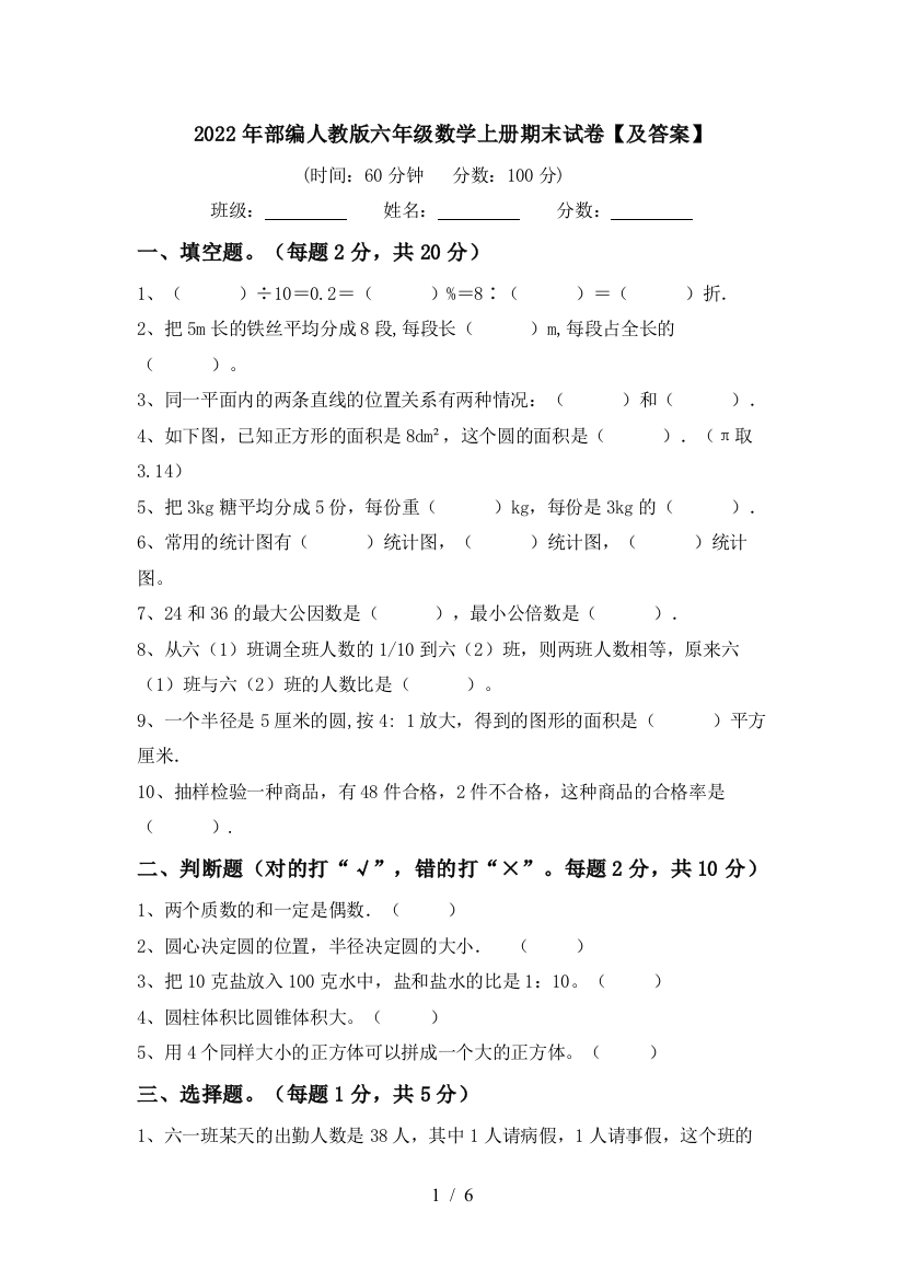 2022年部编人教版六年级数学上册期末试卷【及答案】