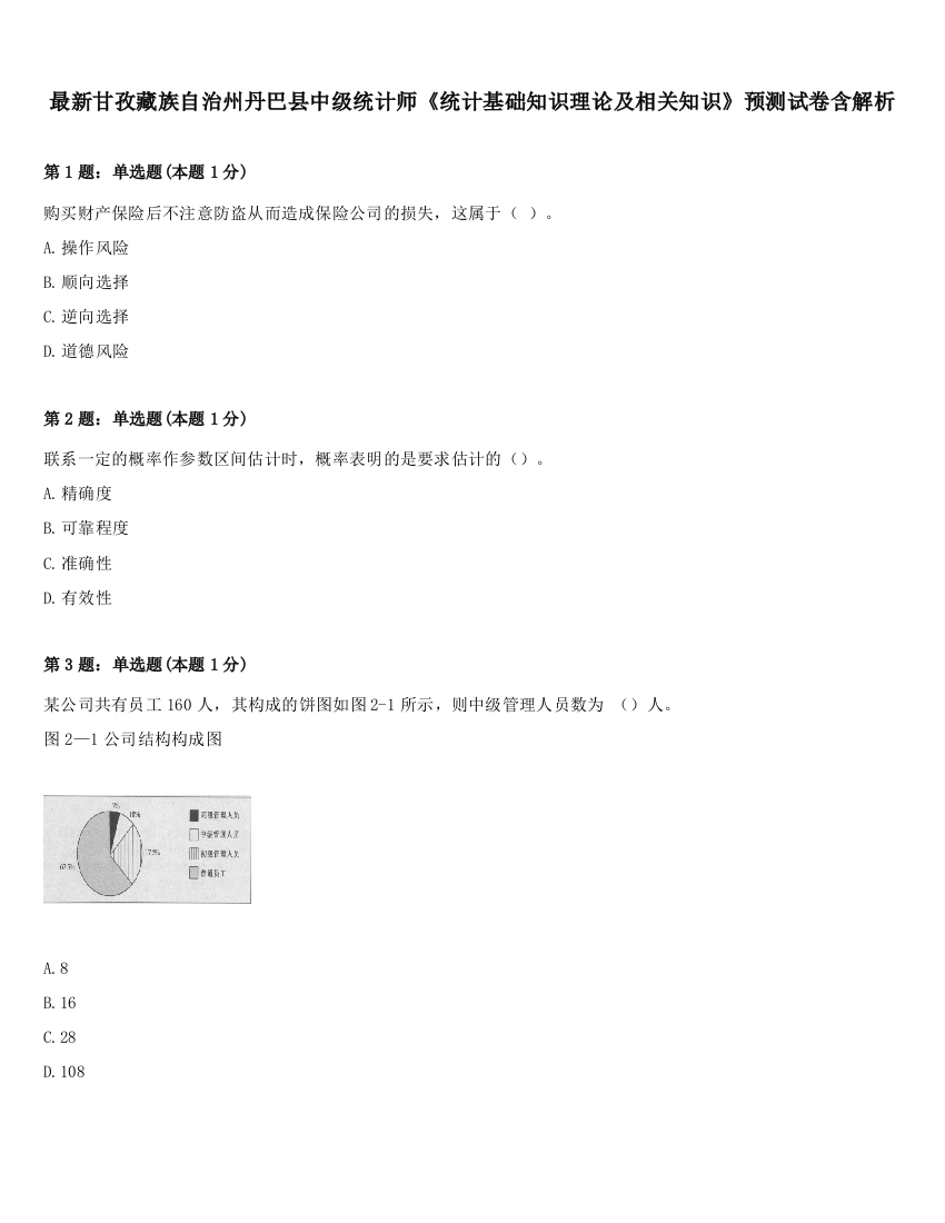 最新甘孜藏族自治州丹巴县中级统计师《统计基础知识理论及相关知识》预测试卷含解析