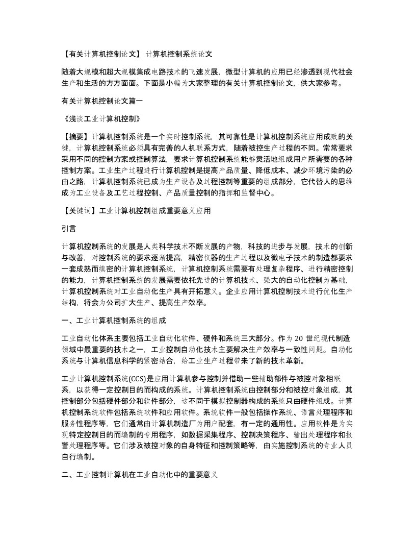 有关计算机控制论文计算机控制系统论文