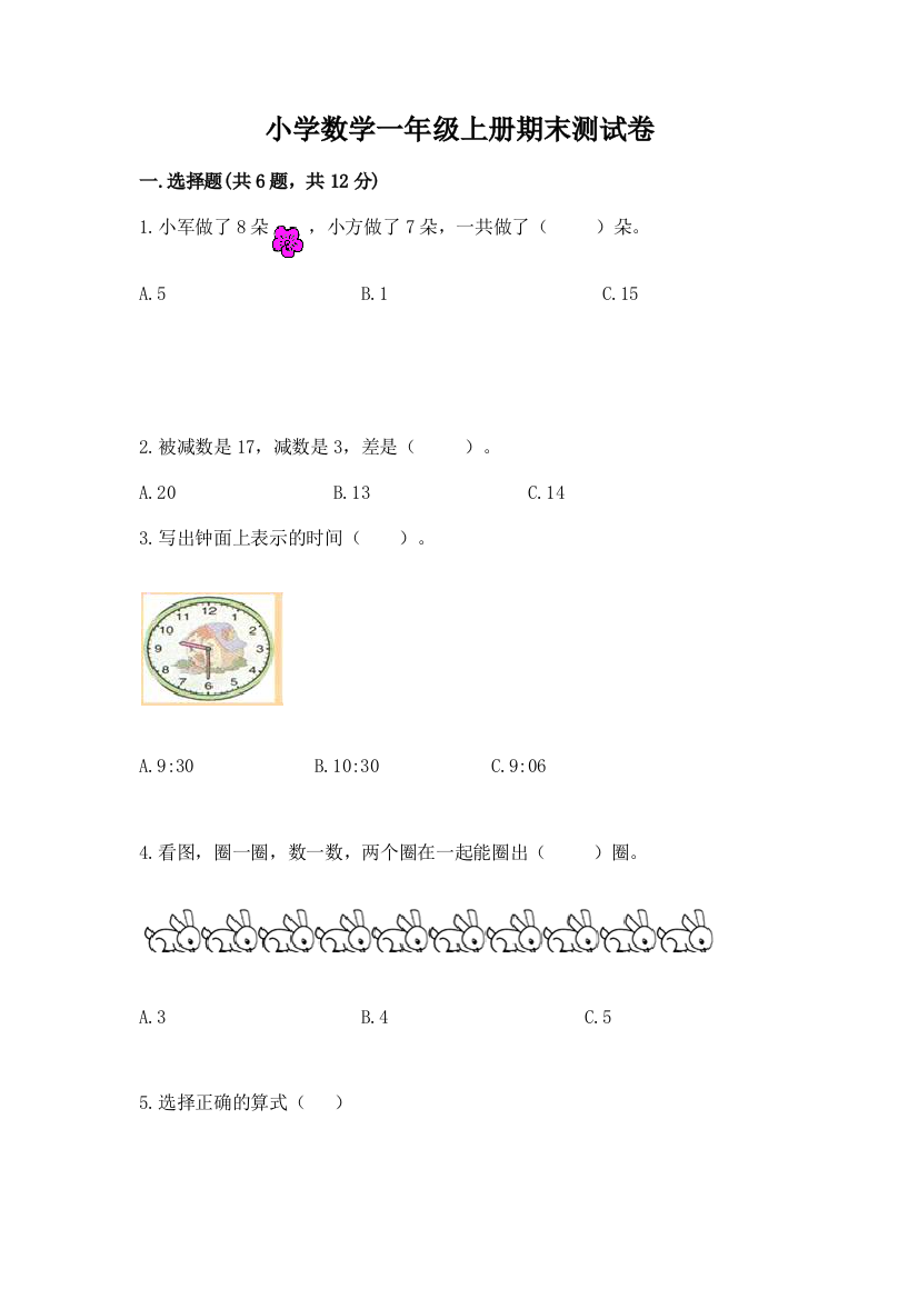 小学数学一年级上册期末测试卷附参考答案（典型题）